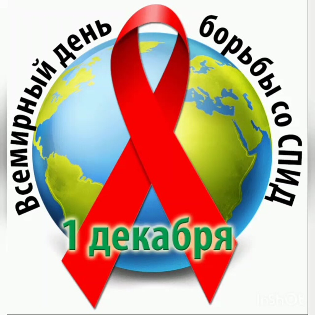 Всероссийская неделя борьбы со СПИД